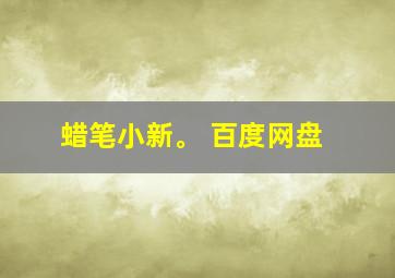 蜡笔小新。 百度网盘